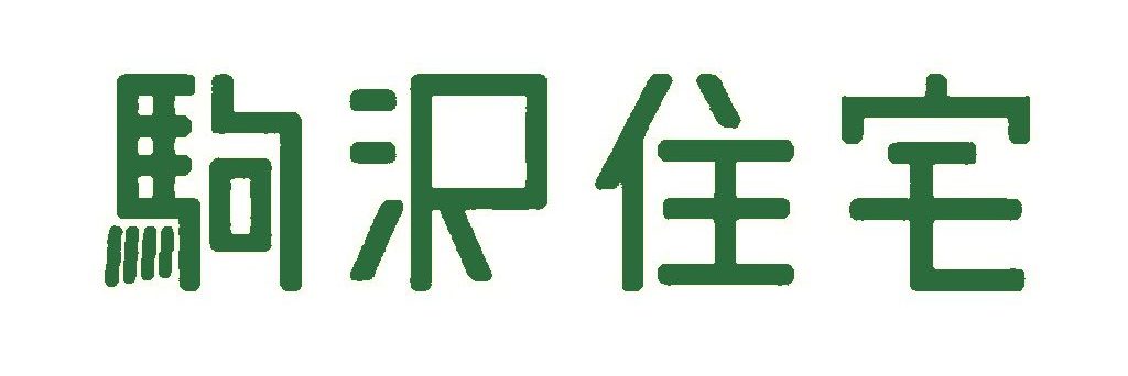 駒沢住宅